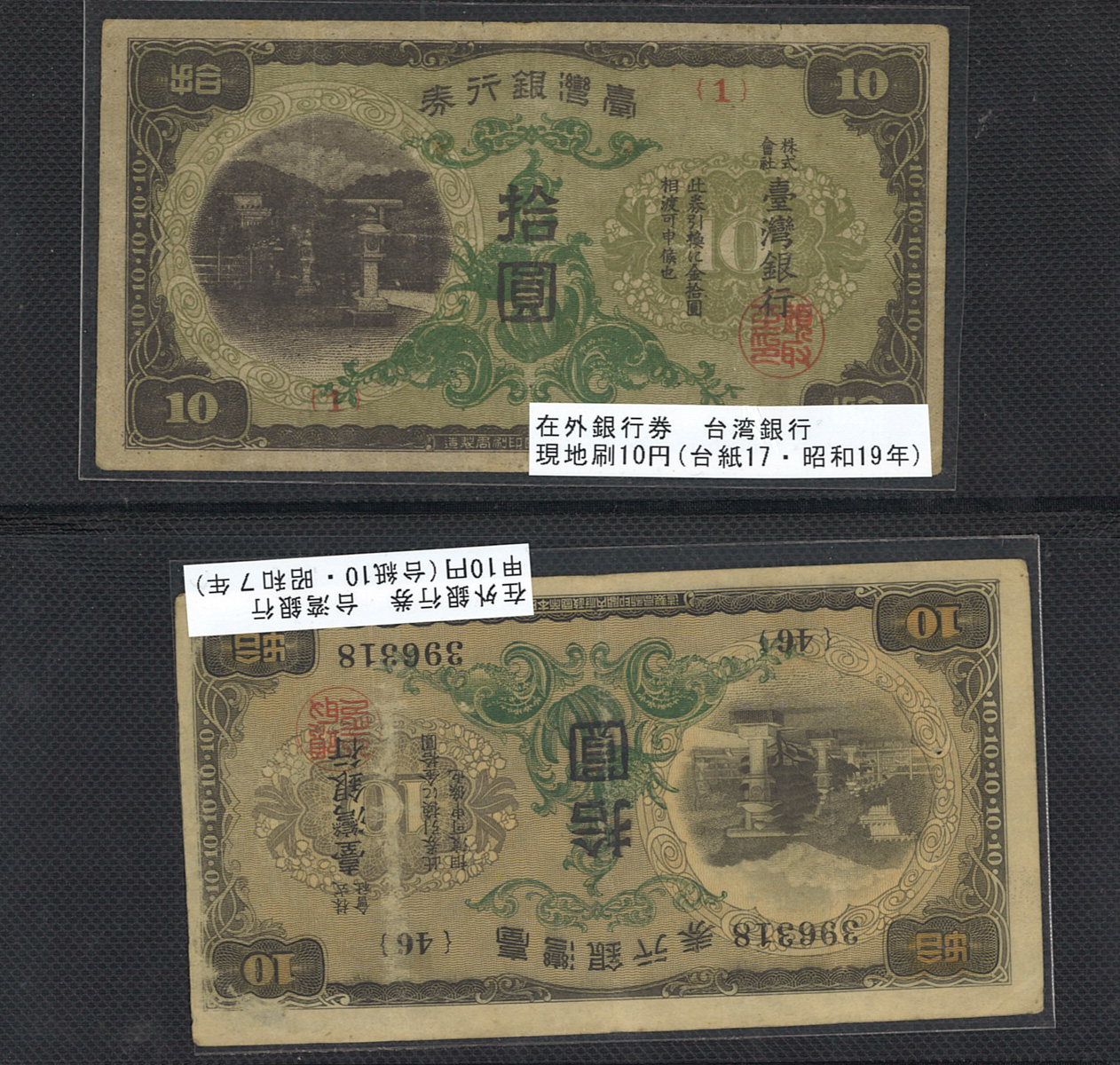 貨幣博物館 | 紙幣 Banknotes 台湾銀行券 旧1円金券 明治37年(1904), 改造1,10円 大正4,5年(1915,16) 甲1 ,5,10(×2),100円券 昭和7~10年(1932~35) 乙1,5円券 昭和17年(1942), 現地刷10円券 昭和19年(1944)  Mixed condition状態混合(一部汚損)