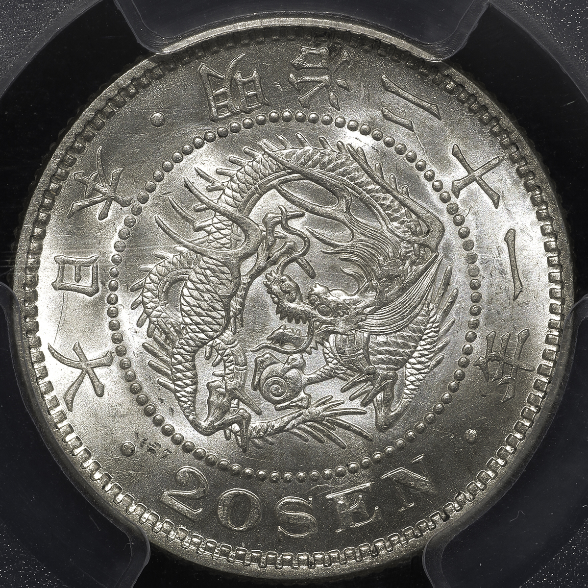 貨幣博物館 | 日本 竜二十銭銀貨 Dragon 20Sen 明治21年(1888) UNC