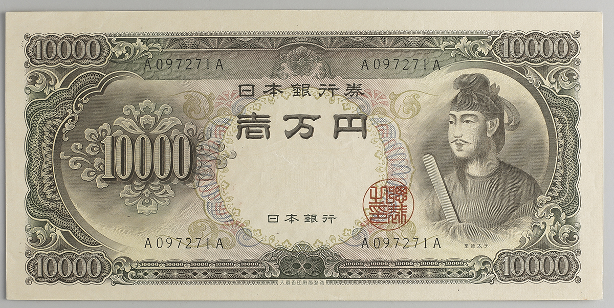 9661□ ピン札 聖徳太子 旧紙幣 日本銀行券 1万円札 旧札 一万円札 