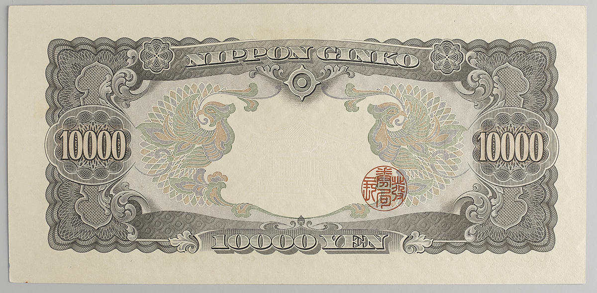 Coin Museum | 日本 聖徳太子10000円札 Bank of Japan 10000Yen 