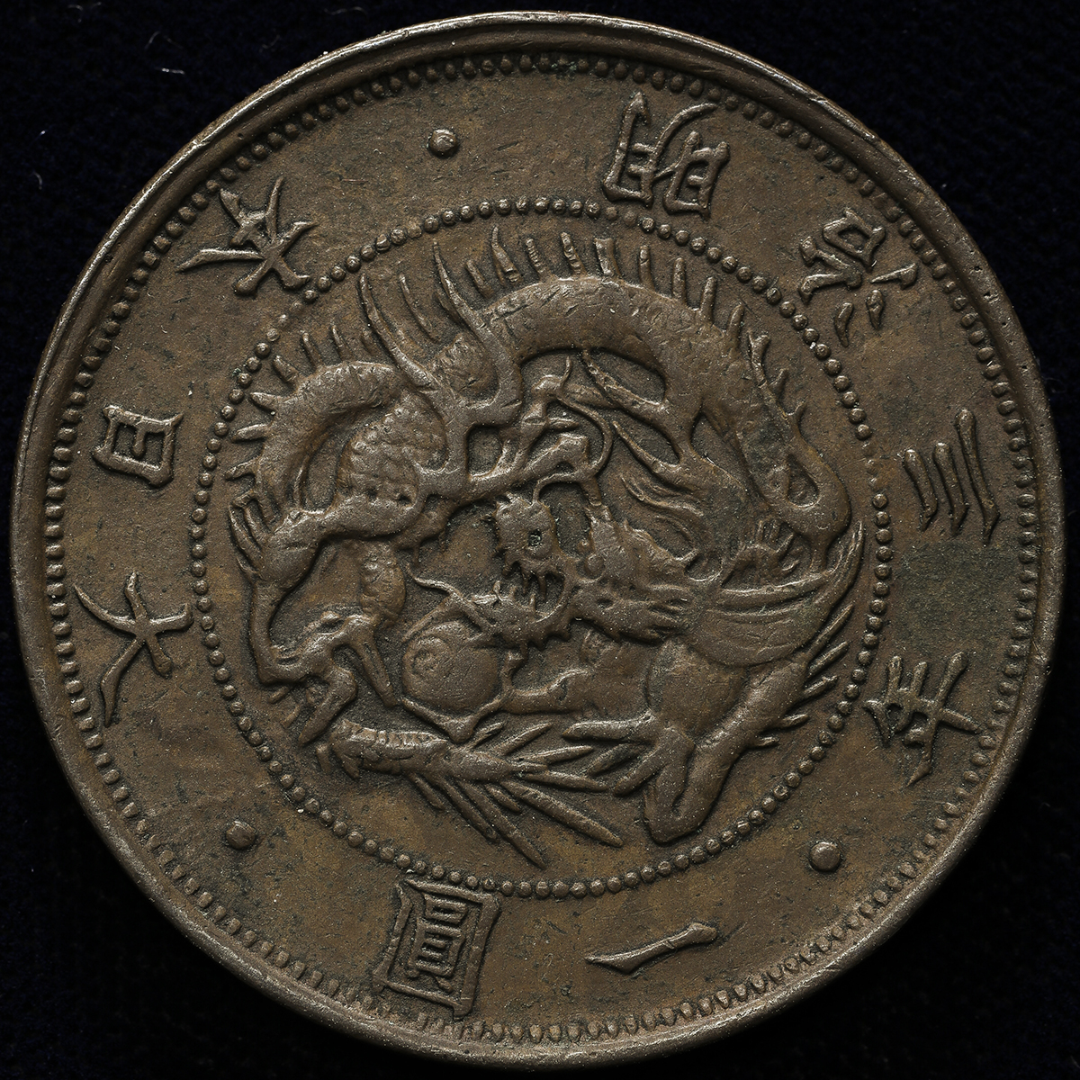 日本 旧貨幣 銀貨　明治3年(1870) 竜図/有輪/1圓 貨幣博物館 | 日本 旧一圓銀貨 Old type 1Yen 明治3年（1870） トーン -EF
