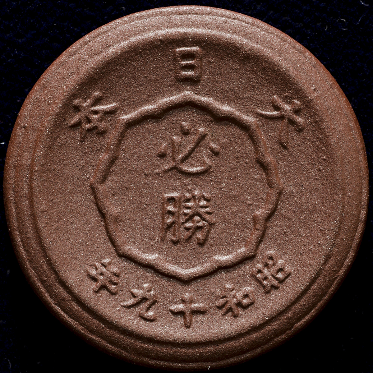 貨幣博物館 | 日本 未発行十銭褐色陶貨 Pattern10Sen in Brown