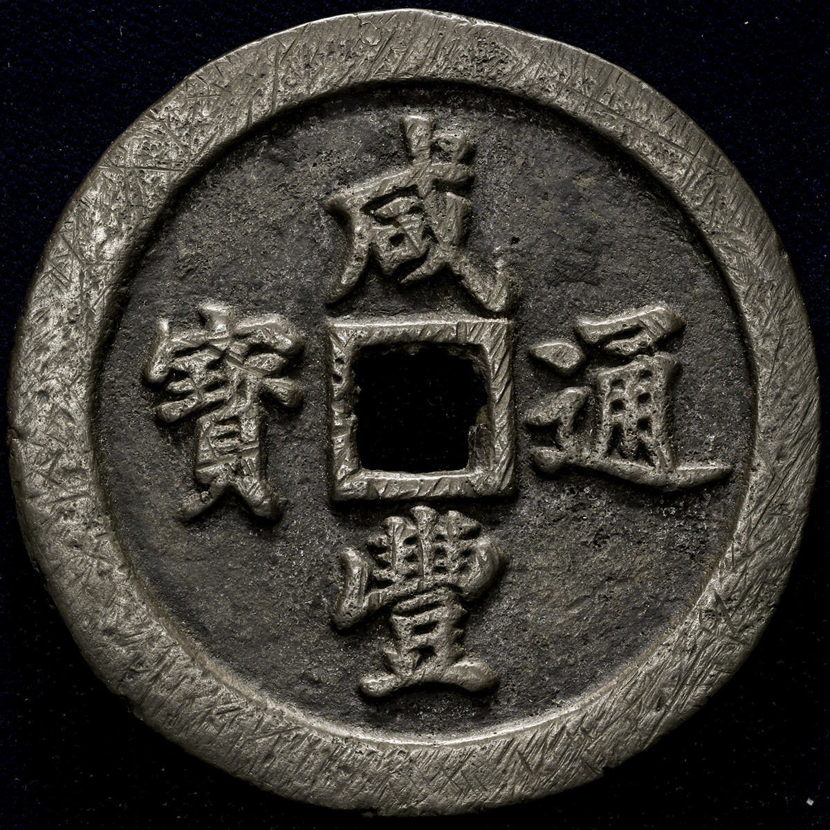 限时竞拍,清(Qing) 咸豊通宝宝福局背五十返品不可要下見Sold as is No