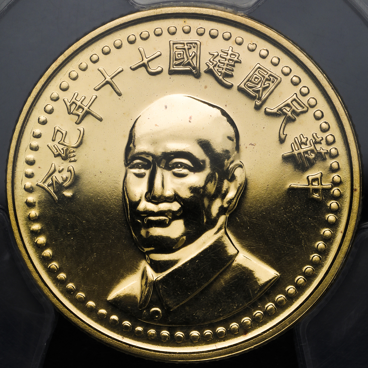 １円～ 中国金貨 中華民国六十周年（1971年） 台湾 蒋介石 蒋公記念 