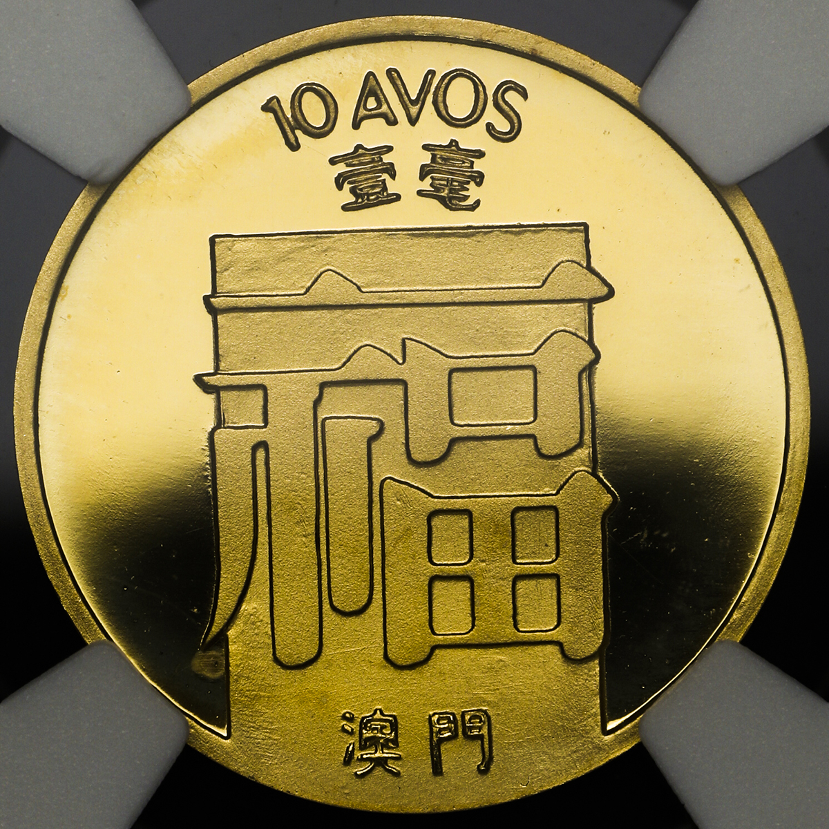 貨幣博物館 | MACAU マカオ Proof Set in Gold 1982 Proof