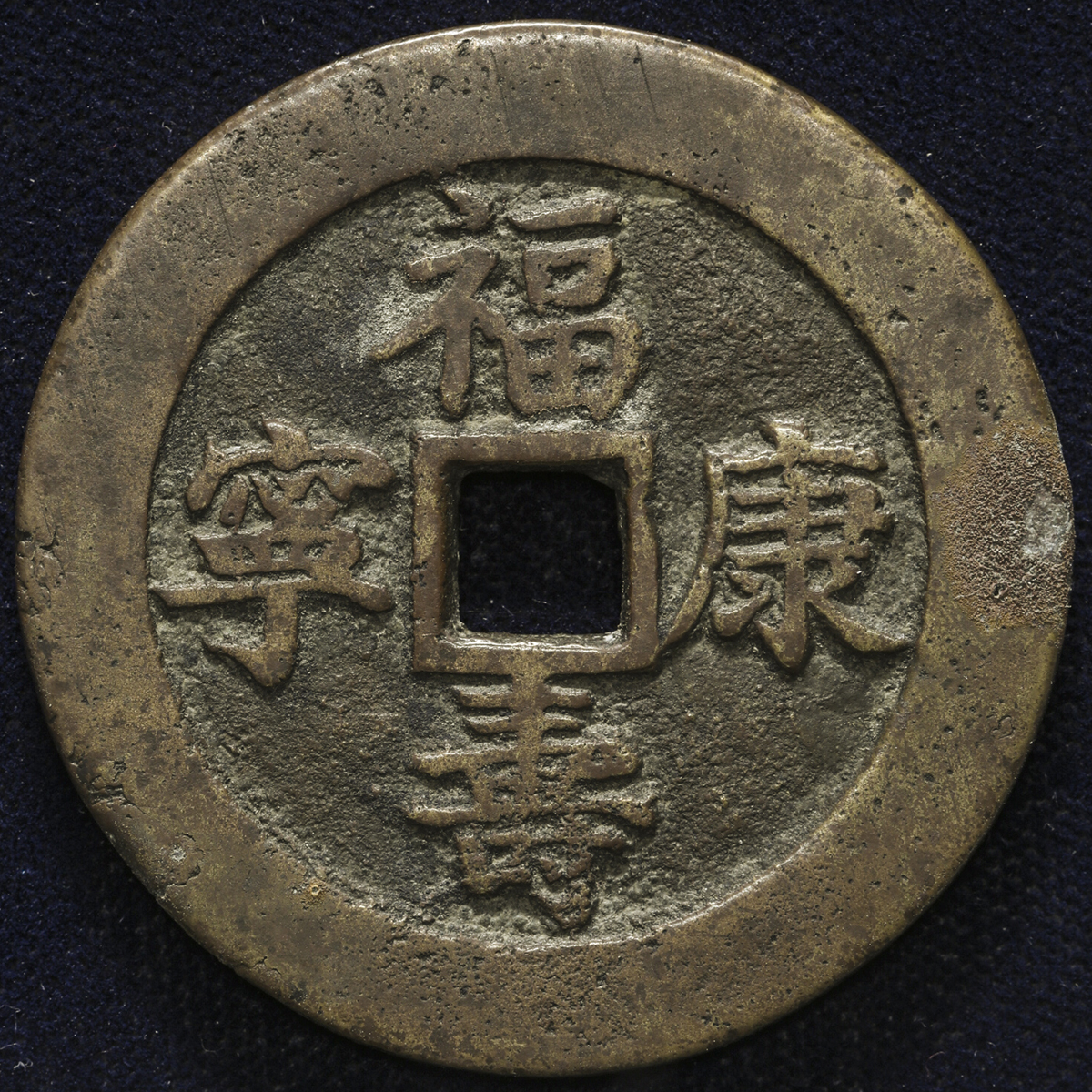 貨幣博物館 | 中国 絵銭:福壽康寧 背龍鳳 (VF)美品