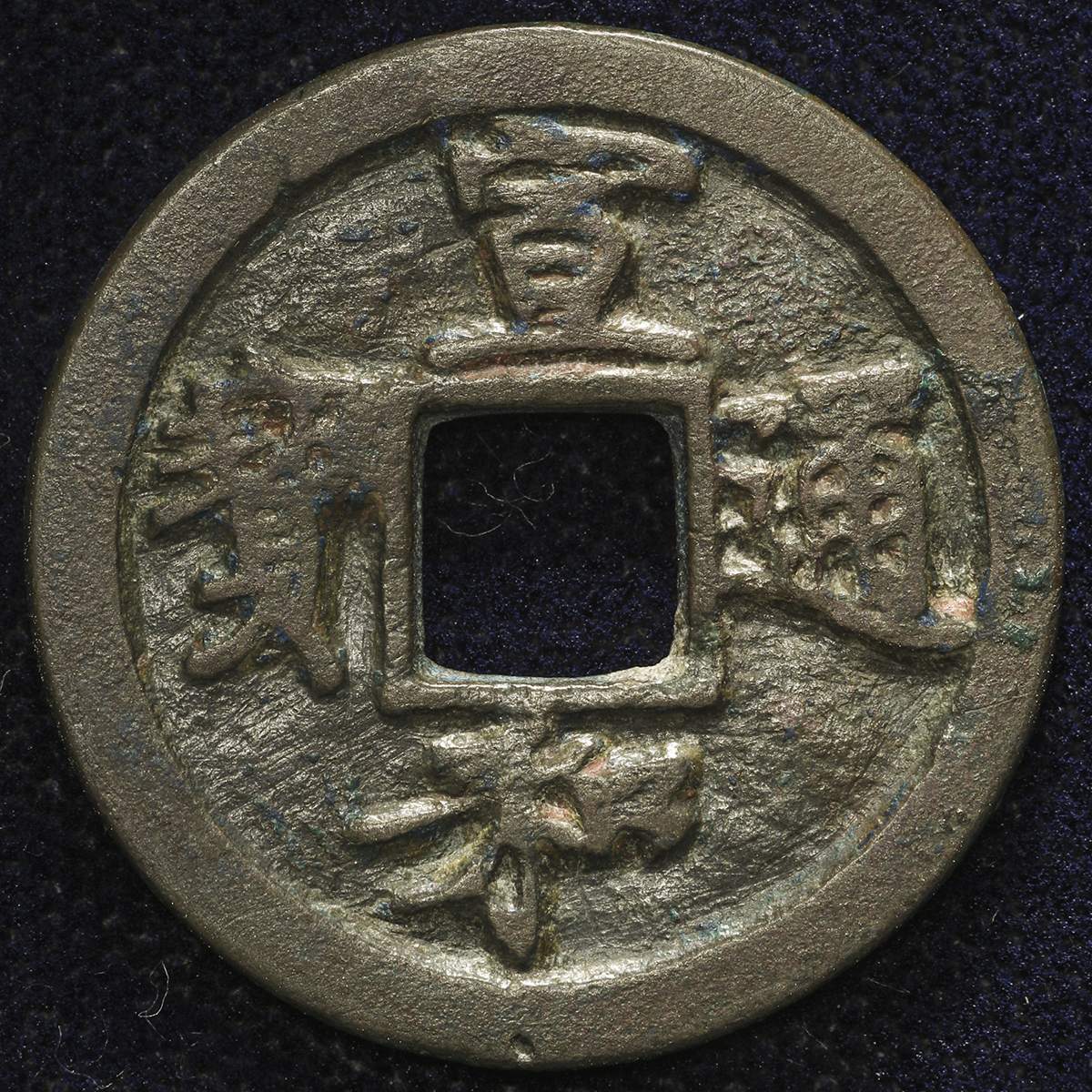 古銭　中国銭　北宋　宣和通宝　背陝 貨幣博物館 | 北宋(BeiSong) 宣和通宝 背陝 (F)並品