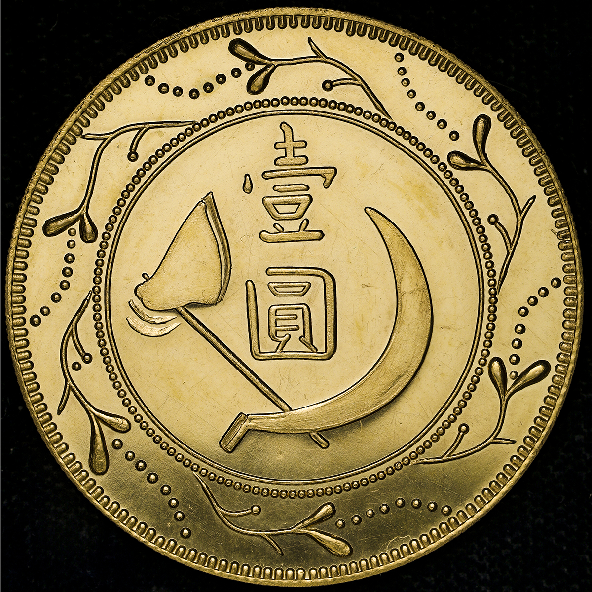 貨幣博物館 | 中華ソビエト共和国 Chinese Soviet Republic 中国蘇維埃造 壹園(Fantasy Dollar in Gold)  ND(1931?) -FDC