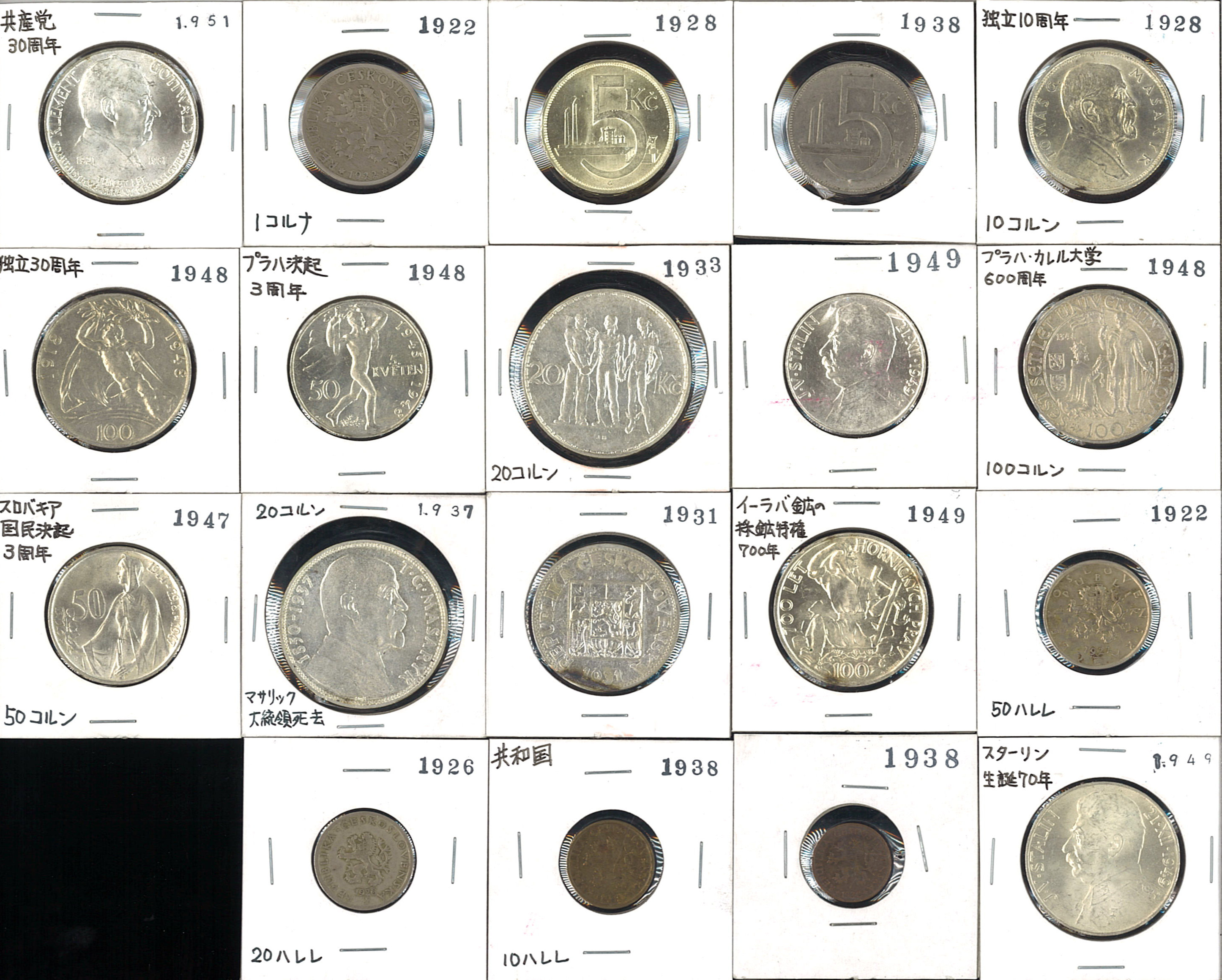 貨幣博物館 | CZECHSLOVAKIA チェコスロバキア共和国 マイナー貨各種 Mixed condition状態混合