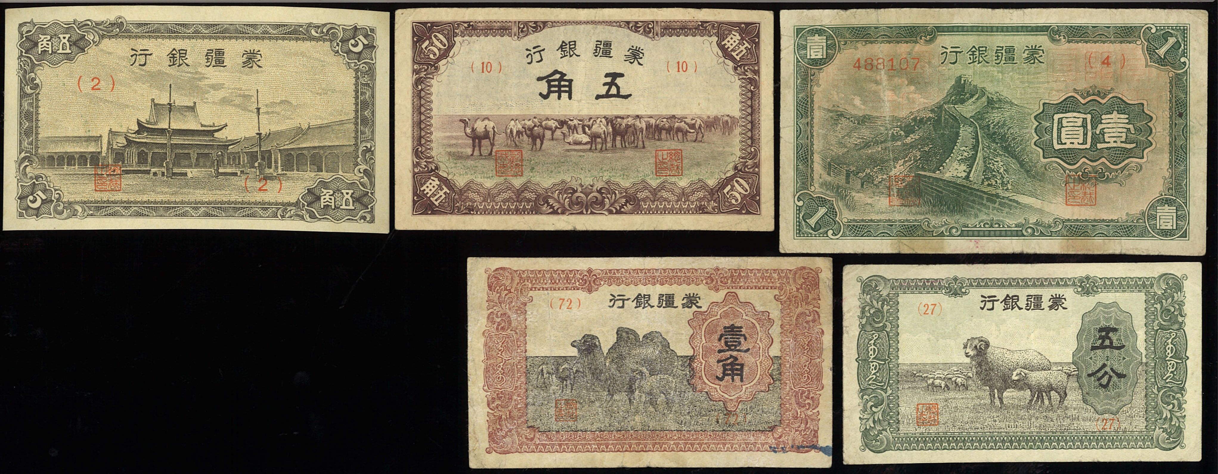 貨幣博物館 | 紙幣 Banknotes 蒙疆銀行 五分,壹角,五角(x2),壹圓(x2