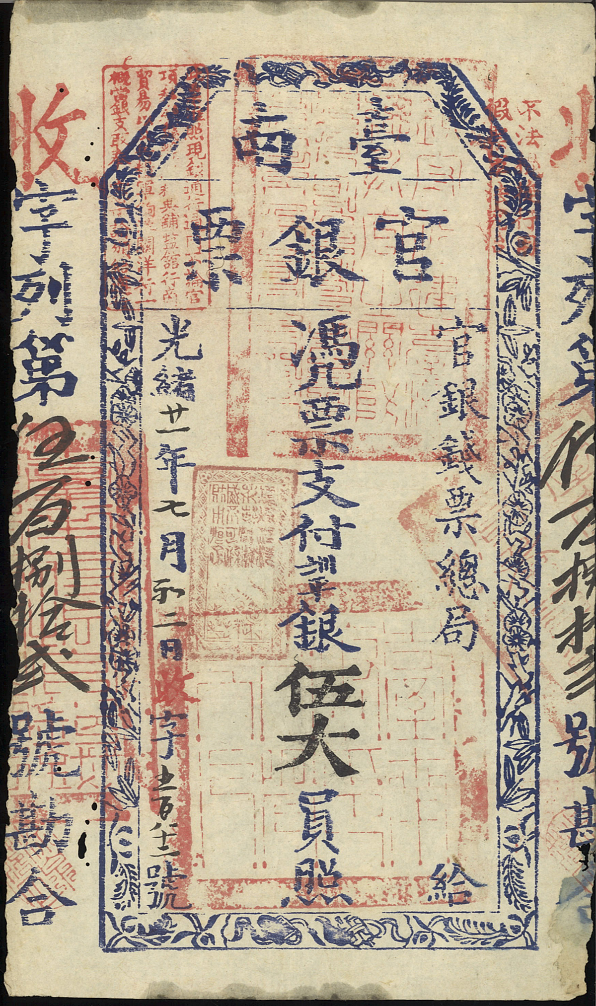 中国紙幣 清朝・台南官銀票・光緒21年・1895年壹大員