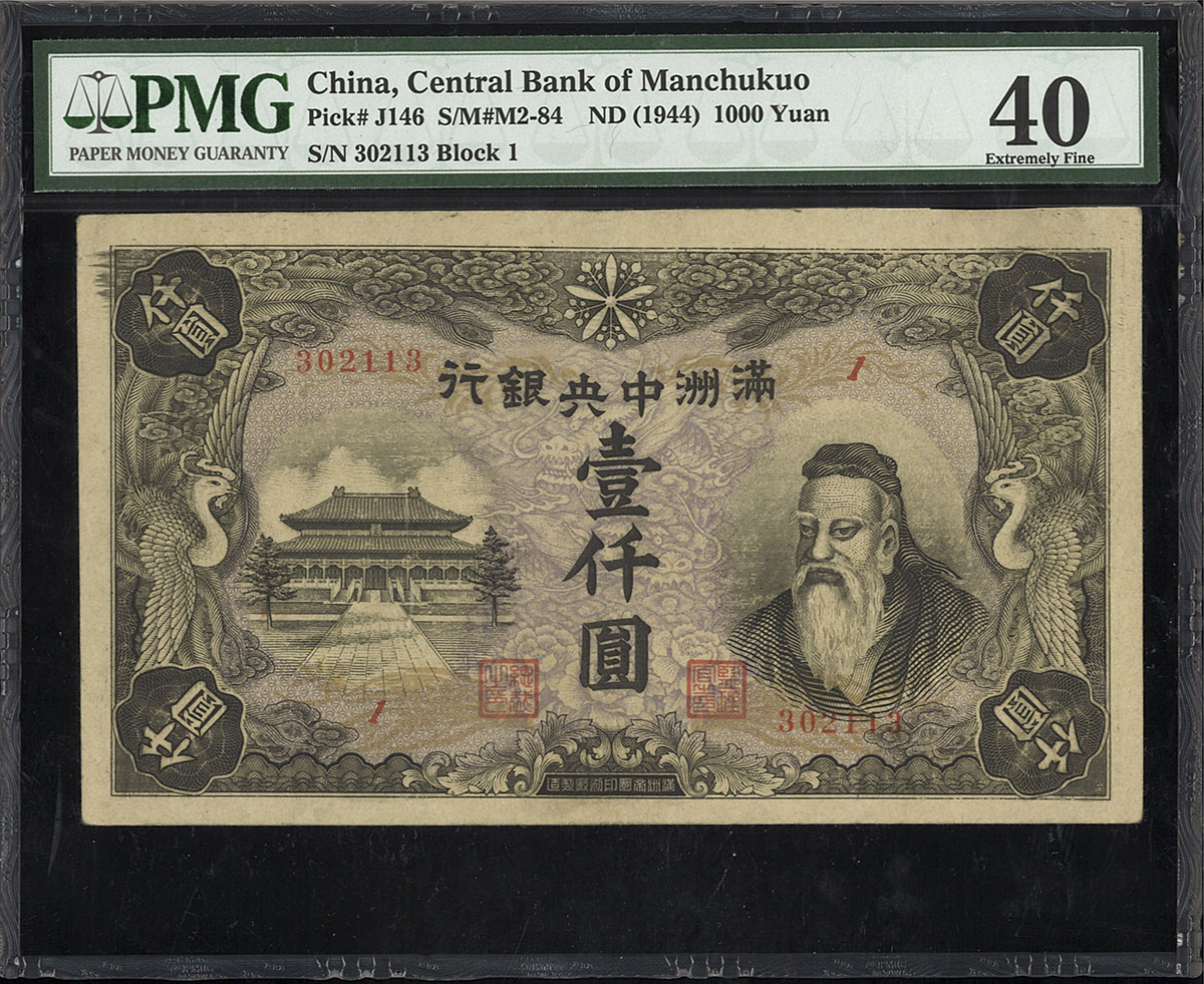 貨幣博物館 | 紙幣 Banknotes 満州中央銀行 壹仟圓 ND(1944) (VF~EF)美