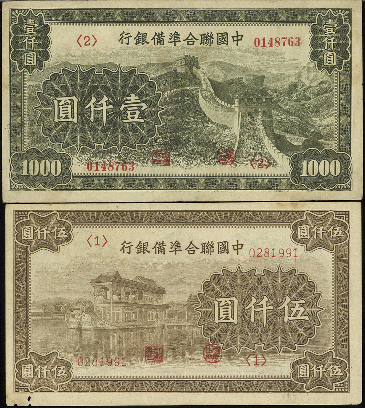 貨幣博物館 | 紙幣 Banknotes 中国聯合準備銀行 壹仟圓,伍仟圓(1000
