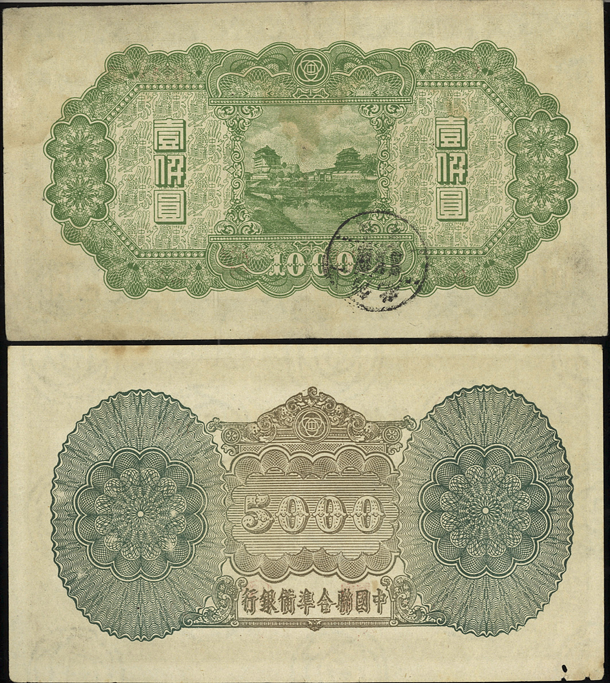 貨幣博物館 | 紙幣 Banknotes 中国聯合準備銀行 壹仟圓,伍仟圓(1000