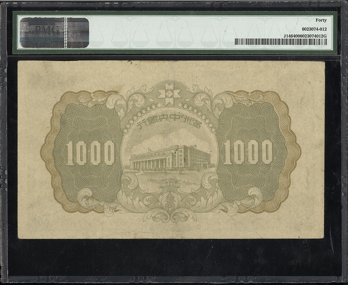 貨幣博物館 | 紙幣 Banknotes 満州中央銀行 壹仟圓 ND(1944) (VF~EF)美品~極美品