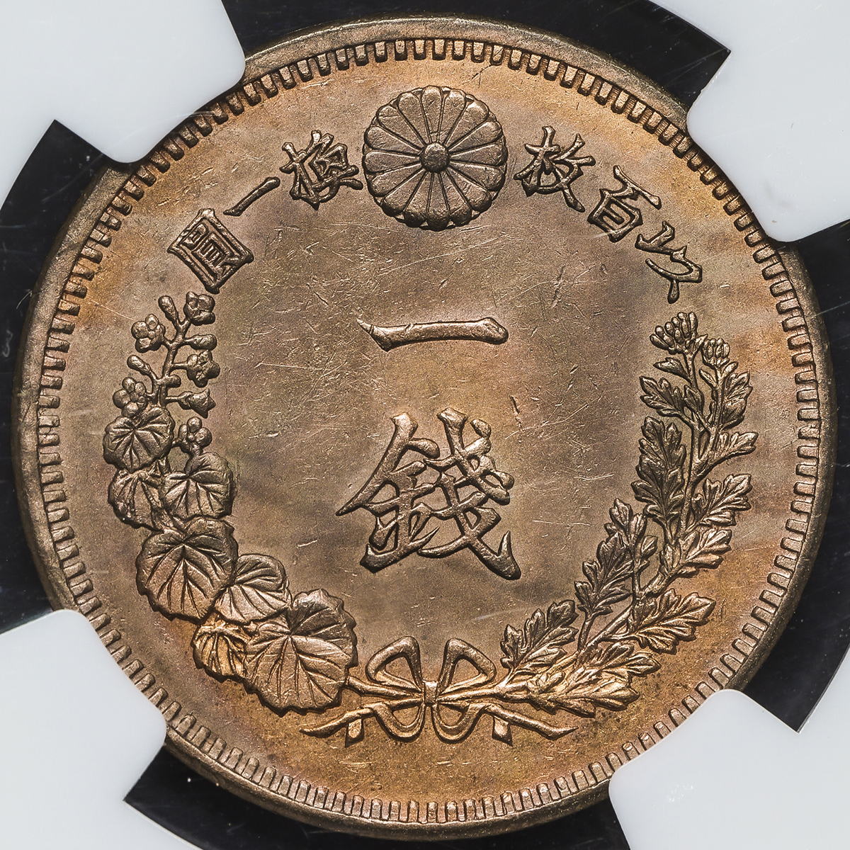 貨幣博物館 | 日本 竜一銭銅貨 Dragon 1Sen 明治14年(1881) やや変色 -UNC