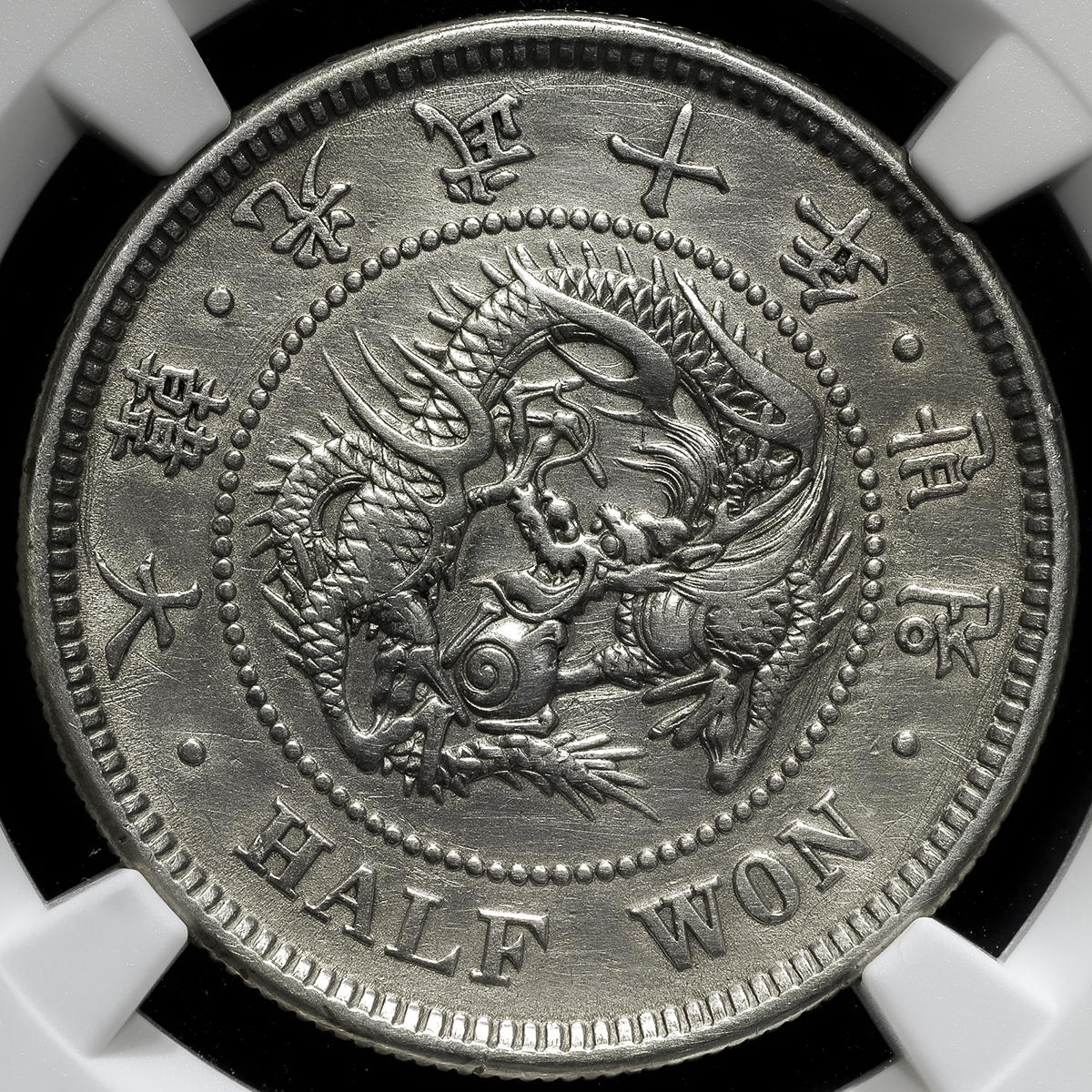 限时竞拍,KOREA 朝鮮半圓(1/2Won) 光武10年(1906) NGC-AU Details“Spot