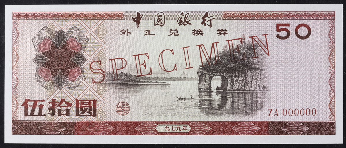 中国 兌換券 1979年 中国 外貨兌換券 1979年 おまとめ20枚 中国