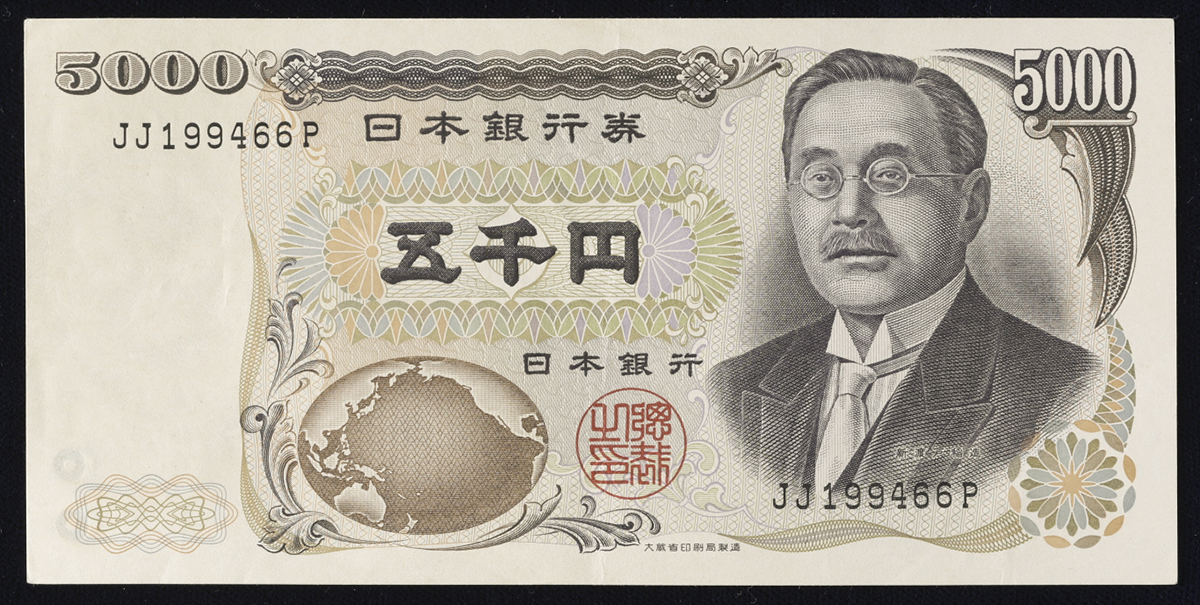 貨幣博物館 | 日本 新渡戸稲造5000円札 Bank of Japan 5000Yen(Nitobe) 昭和59年(1984~) (AU)準未使用品