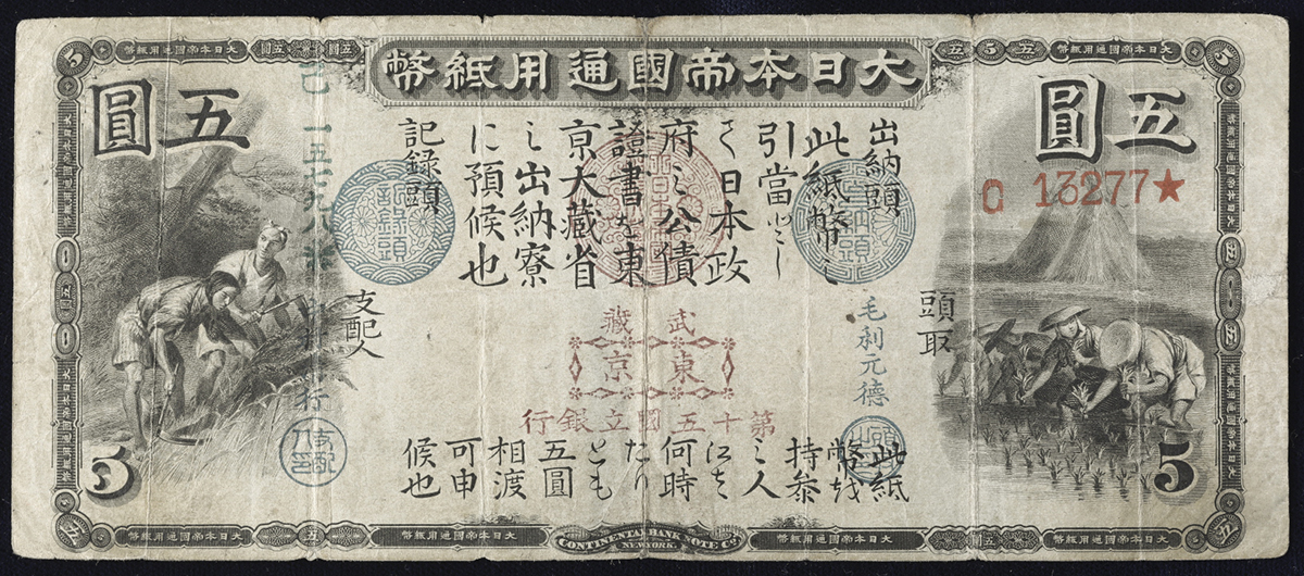 貨幣博物館 | 日本 旧国立銀行券5円札 Old National Bank 5Yen ND(1873