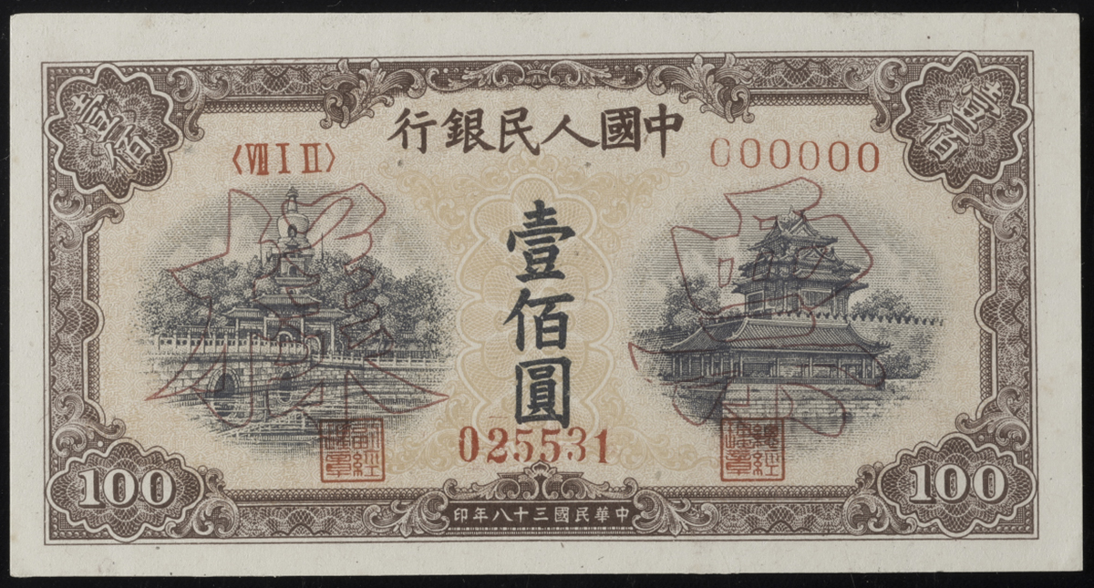 貨幣博物館 | 紙幣 Banknotes 中国人民銀行 壹佰圓(100Yuan) 1949 小穴あり (EF)極美品