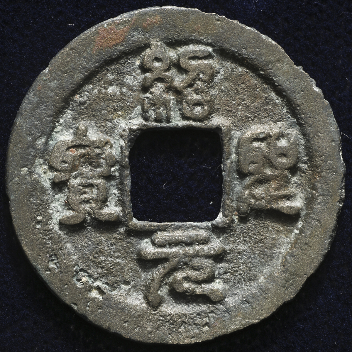 貨幣博物館 | 北宋(BeiSong) 紹聖元宝 草元 篆書 輪ホツレ 生拓付 (VF)美品