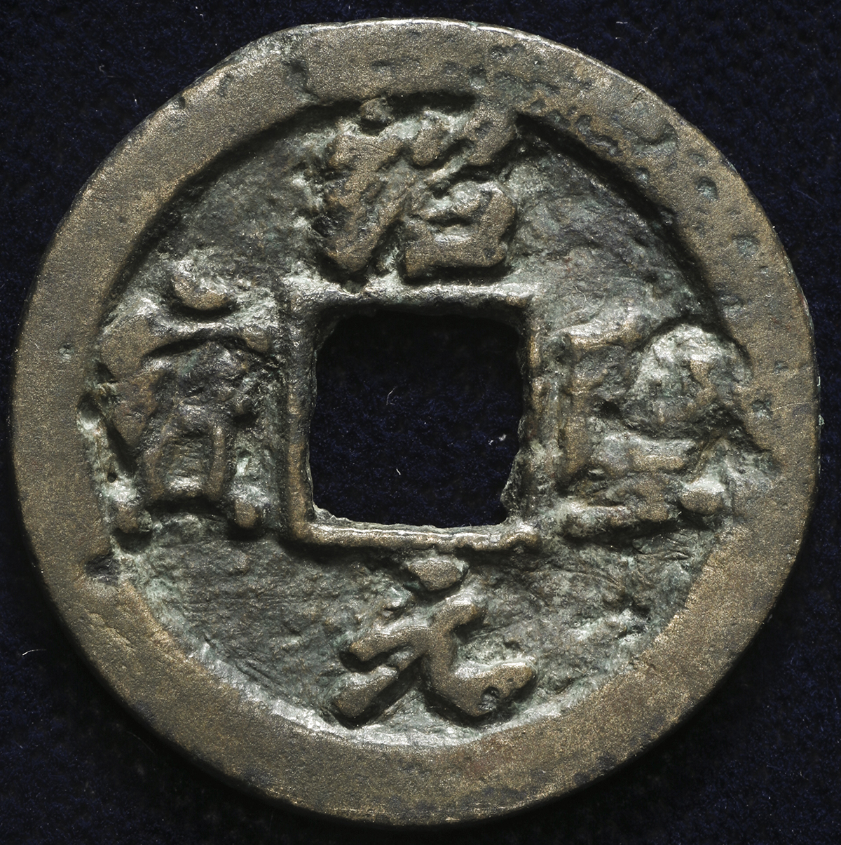 貨幣博物館 | 北宋(BeiSong) 紹聖元宝 草元 真書 生拓付 (VF)美品