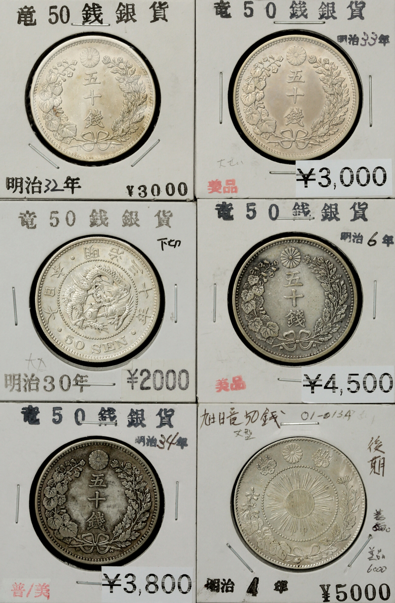 明治3,4年 旭日竜50銭銀貨 6枚組 - 旧貨幣/金貨/銀貨/記念硬貨