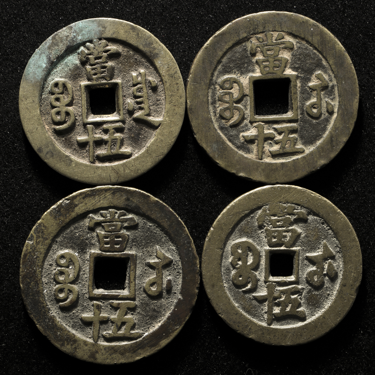 貨幣博物館 | 清(Qing) 咸豊重宝 宝蘇局 (×2), 宝武局, 宝川局 当五十