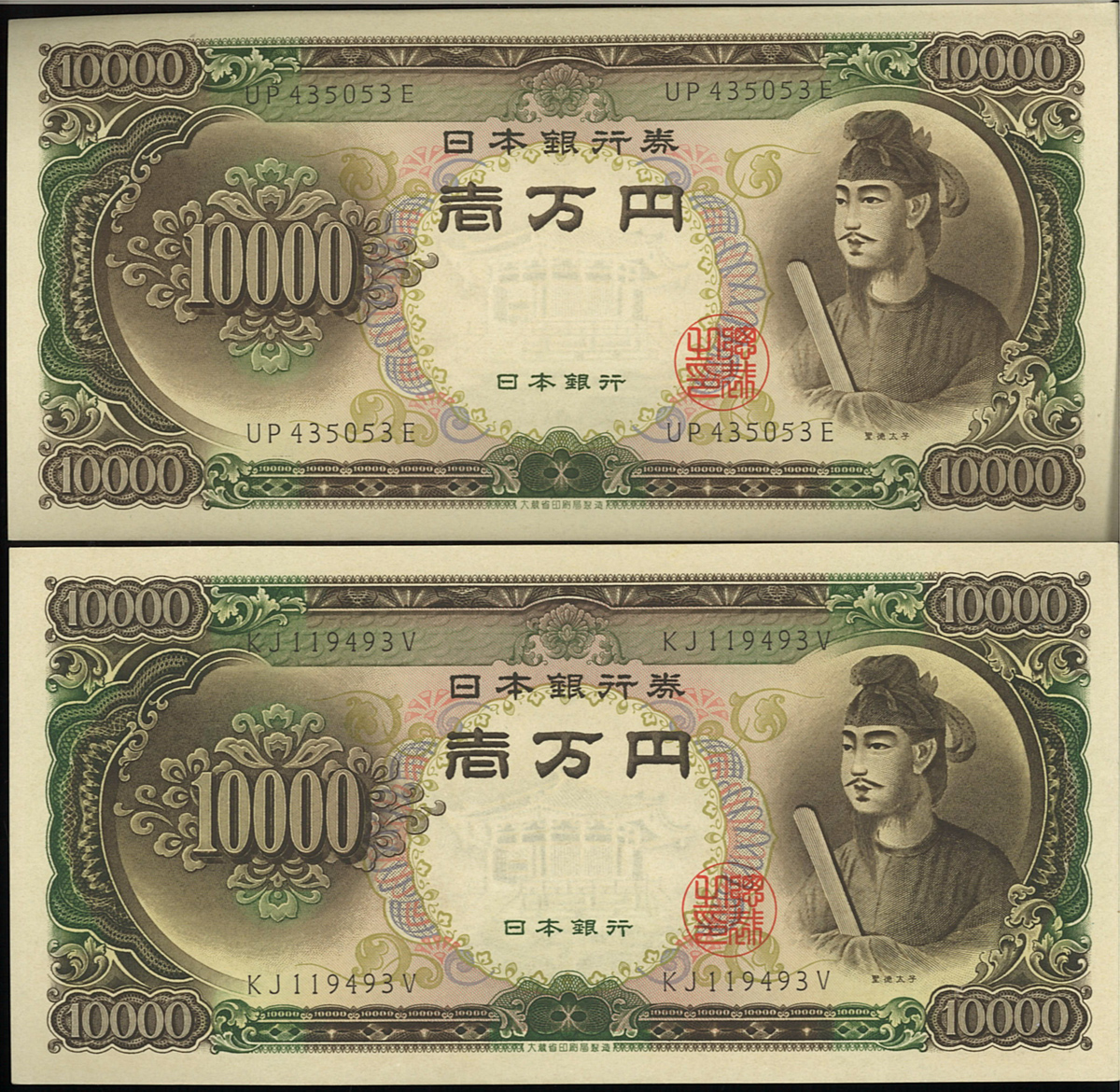 貨幣博物館 | 日本 聖徳太子10000円札 Bank of Japan 10000Yen 昭和33