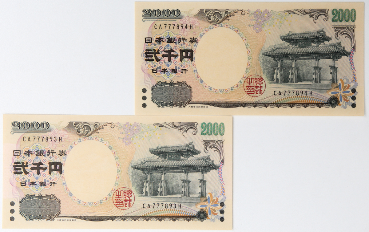 Coin Museum | 日本 守礼門2000円札 Bank of Japan 2000Yen 平成12年(2000~) (UNC)未使用品