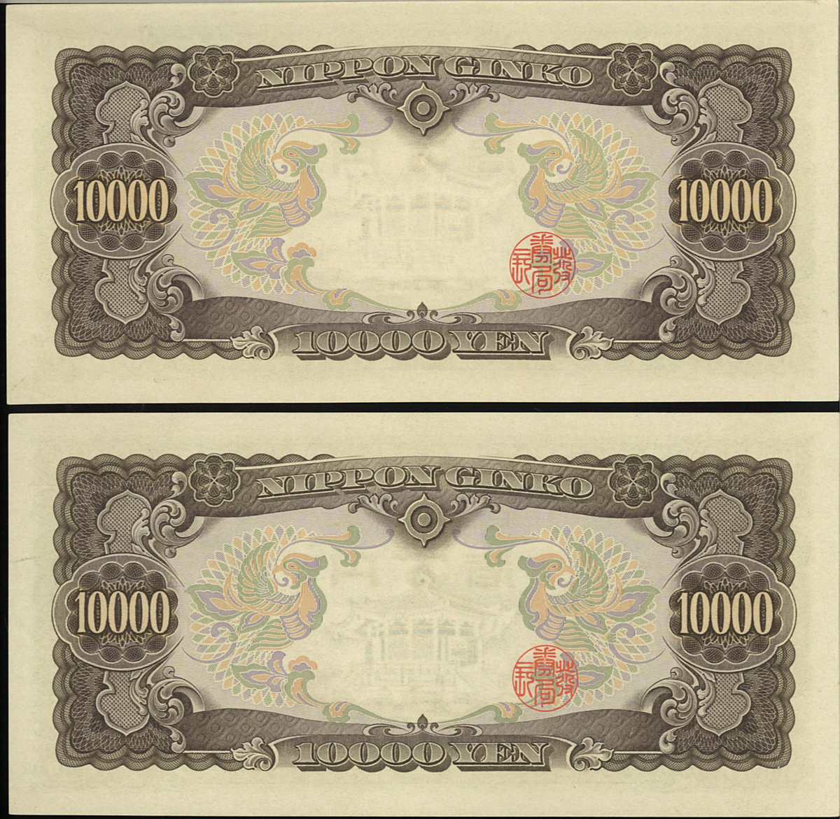 貨幣博物館 | 日本 聖徳太子10000円札 Bank of Japan 10000Yen 昭和33