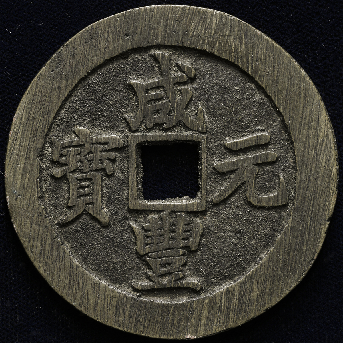 稀少　咸豊元宝　宝蘇局　当五百 清代宝巩局“咸丰元宝”当五百价格| 满汀洲收藏鉴定