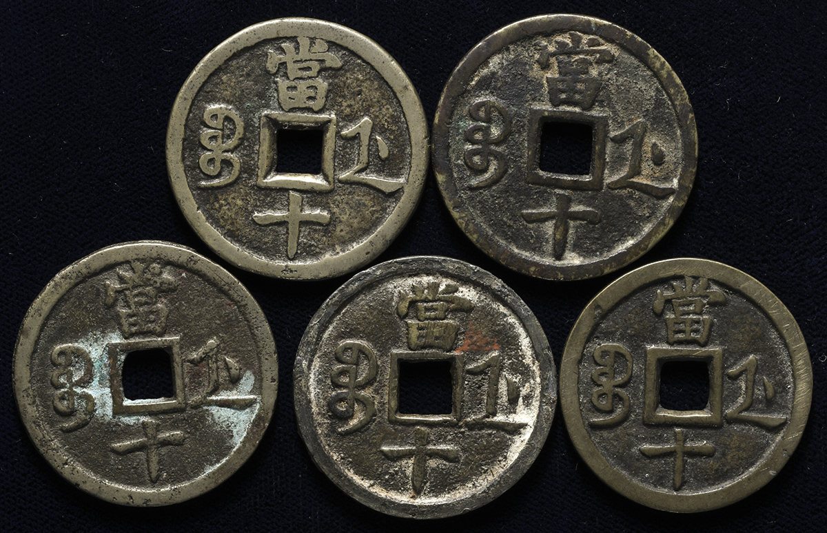 古銭 貨幣 咸豊重宝 宝蘇局 当三十 中国 古銭 貨幣 咸豊重宝 宝蘇局 当三十 中国