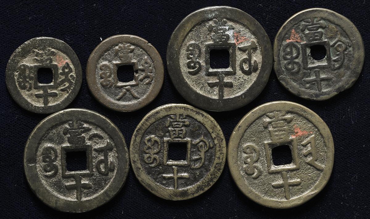 貨幣博物館 | 清(Qing) 咸豊重宝 当十 宝武局(×2),宝鞏局(×2),宝迪局 