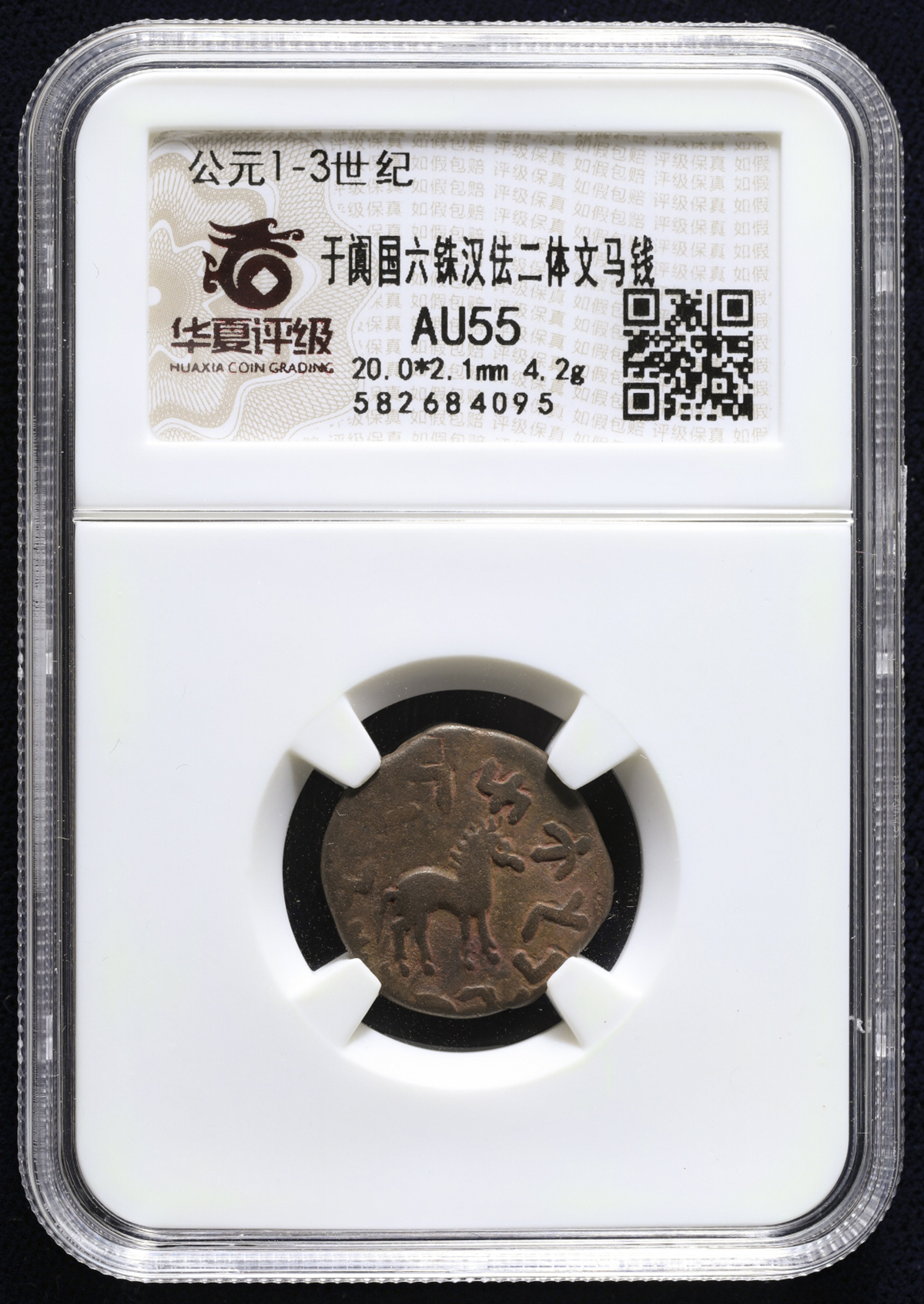 貨幣博物館 | 漢(Han) 于闐国(ホータン王国) 六銖漢佉二体文 馬銭 (AU