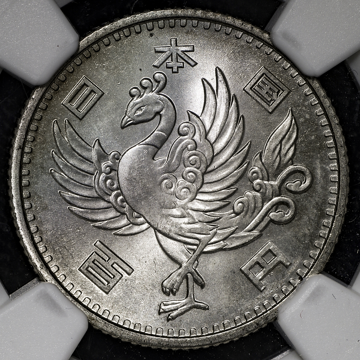 PCGS 鳳凰100円銀貨 昭和32年 MS65 | mdh.com.sa