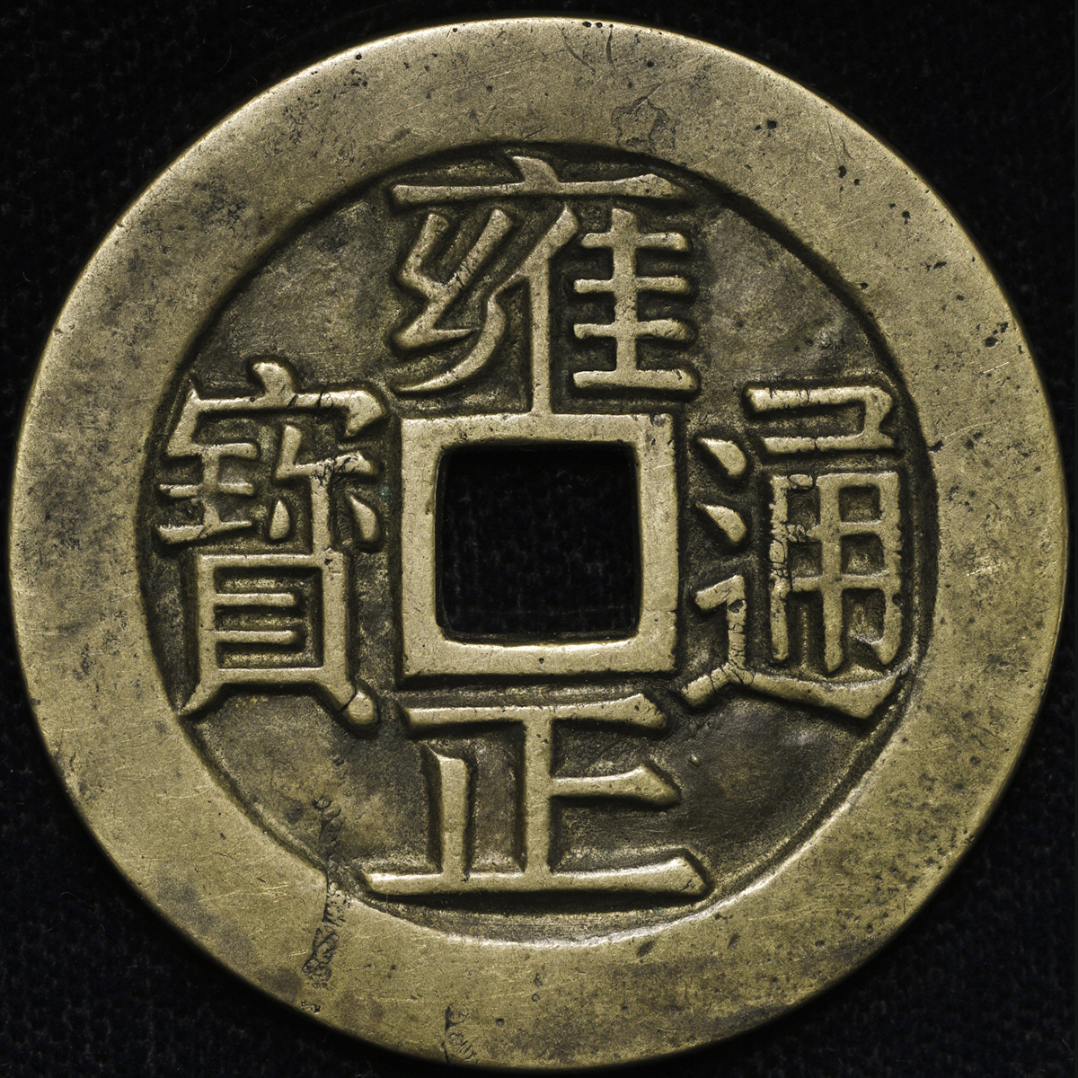貨幣博物館 | 清(Qing) 絵銭:雍正通宝 背”龍鳳” 大銭 (VF)美品