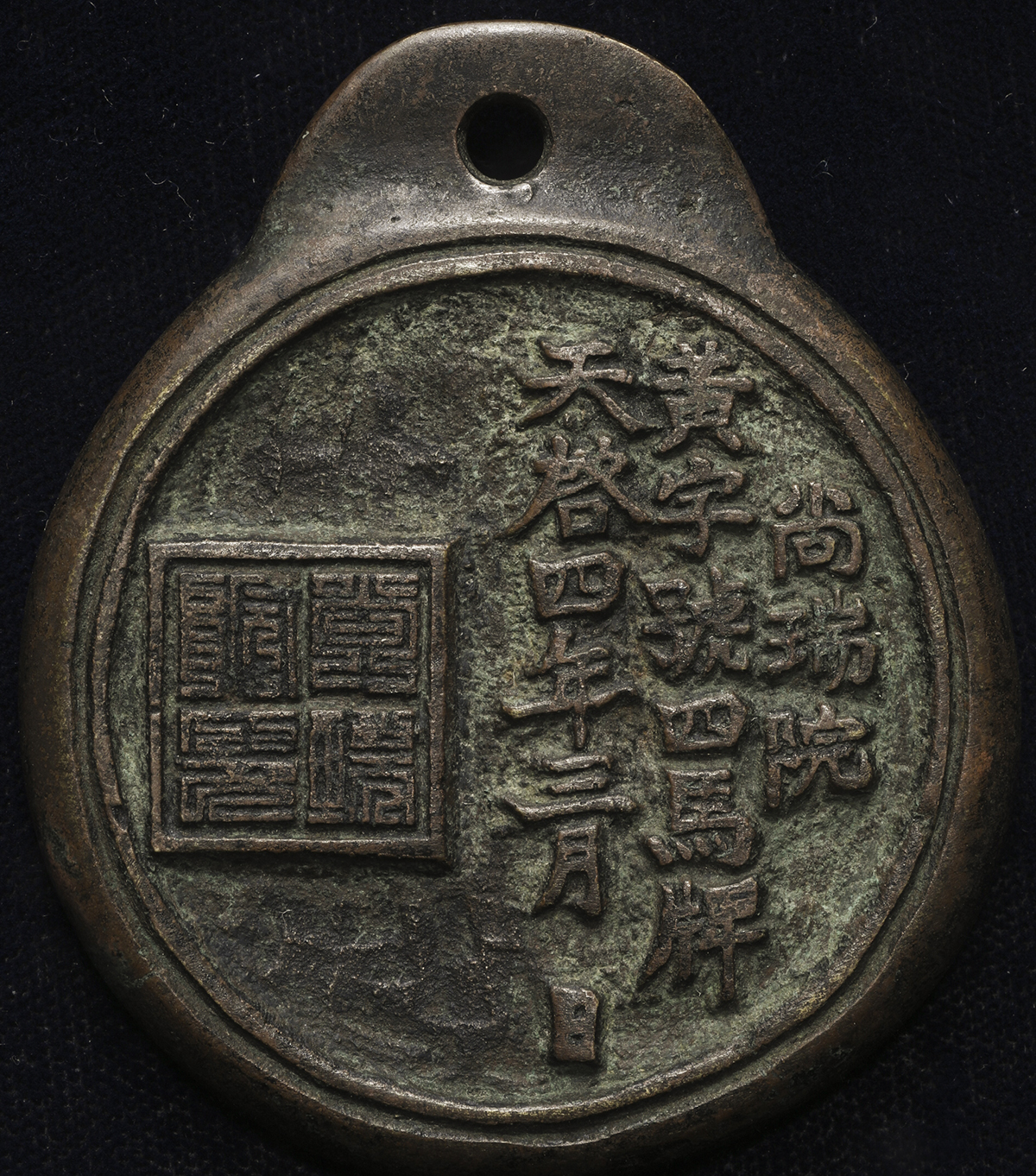 貨幣博物館 | KOREA 朝鮮 絵銭:馬牌 “尚瑞院 黄字號四馬牌 天啓4年3月 
