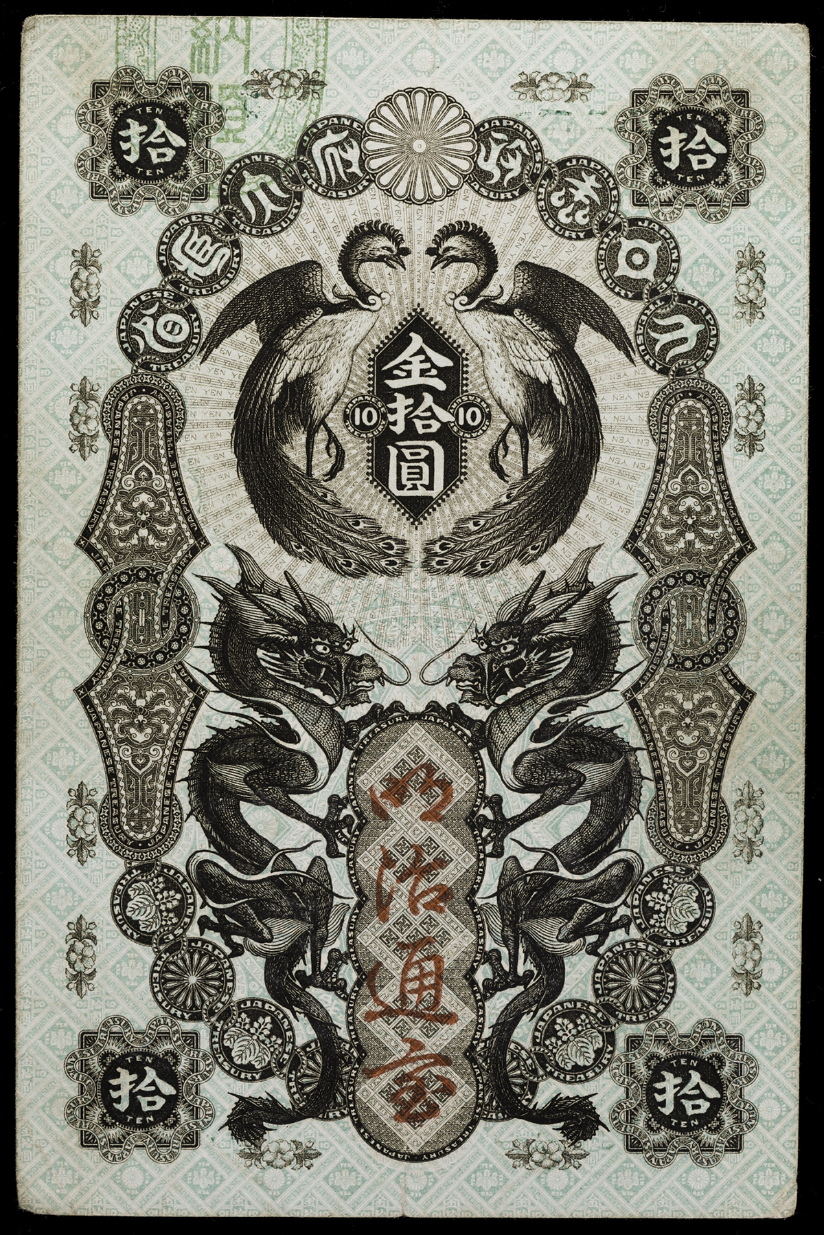 貨幣博物館 | 日本 明治通宝10円札 Meiji Tsuho 10Yen 明治5年(1872 ...