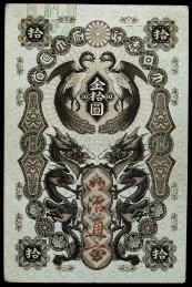 オークション,日本 明治通宝10円札 Meiji Tsuho 10Yen 明治5年(1872
