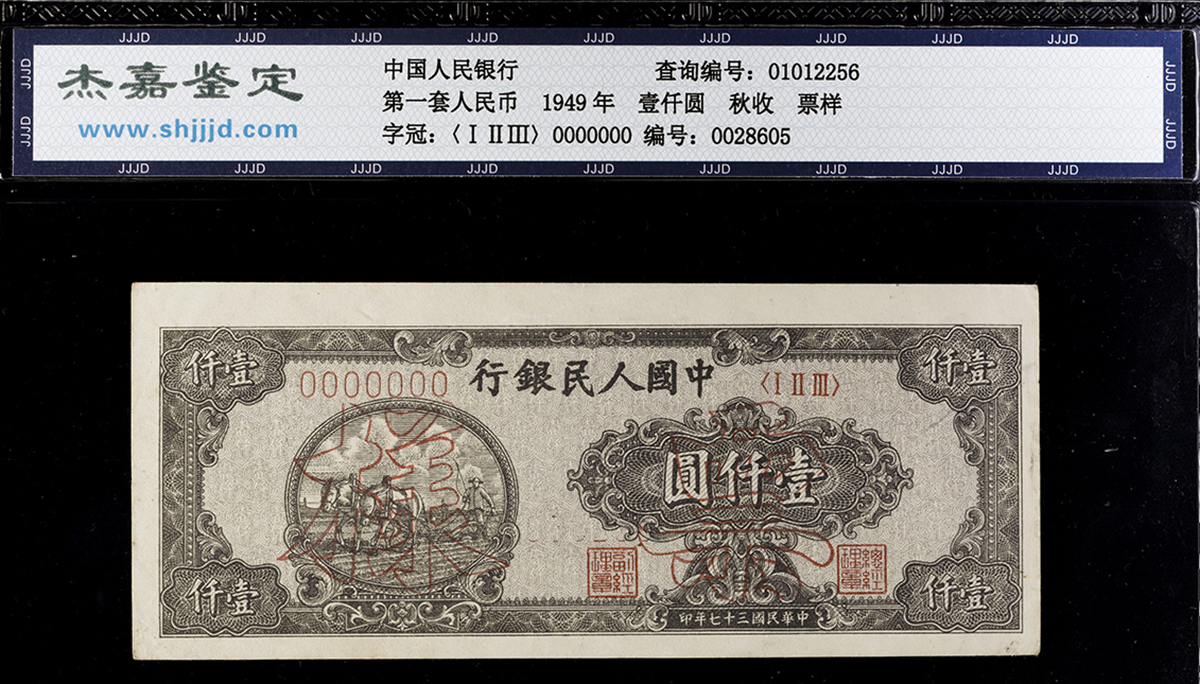 Coin Museum | 紙幣Banknotes 中国人民銀行壹千圓(1000Yuan) 1948 (EF)極美品