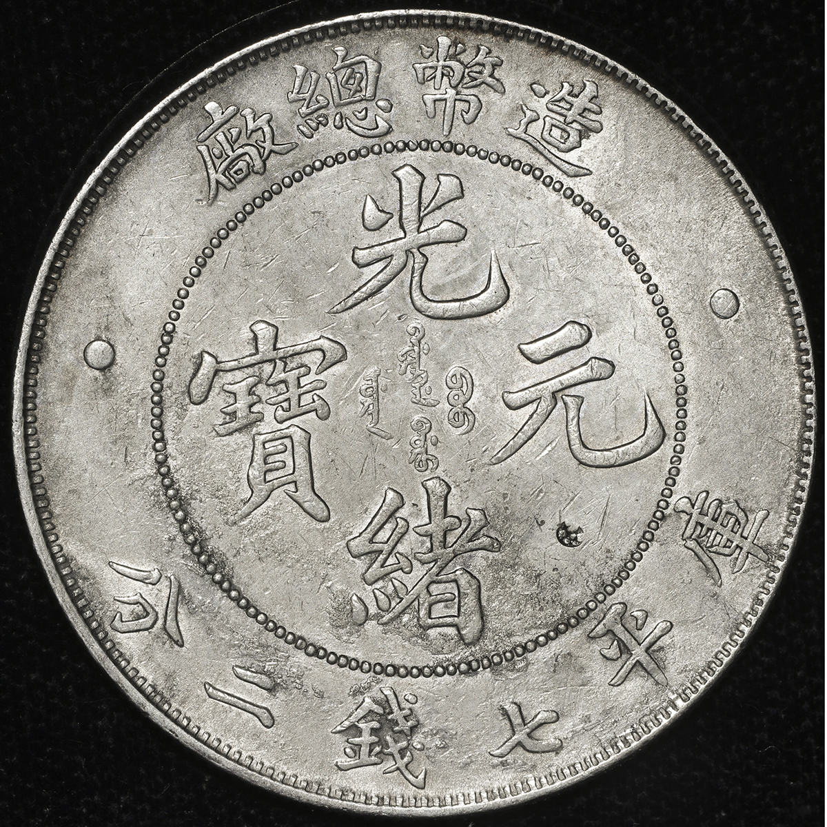 貨幣博物館 | 清国中央政府 Ching Central Government 光緒元宝