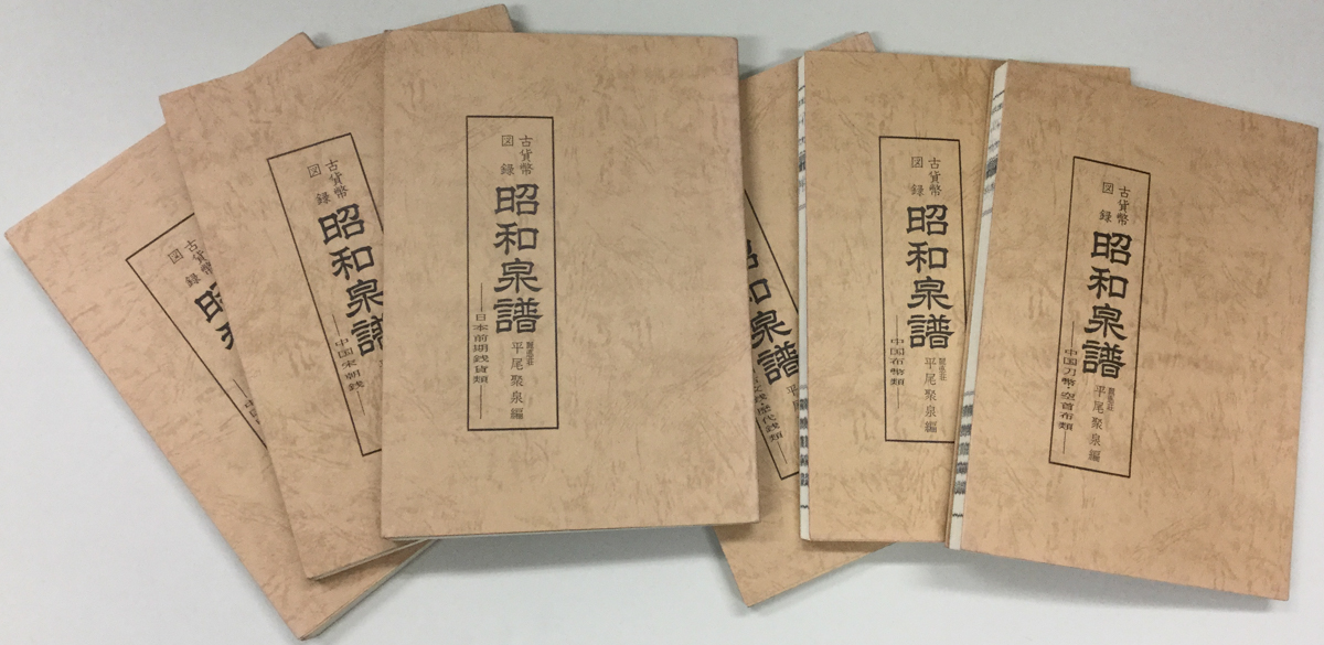 貨幣博物館 | Books 書籍 『天保堂版 昭和泉譜』中国布幣類巻