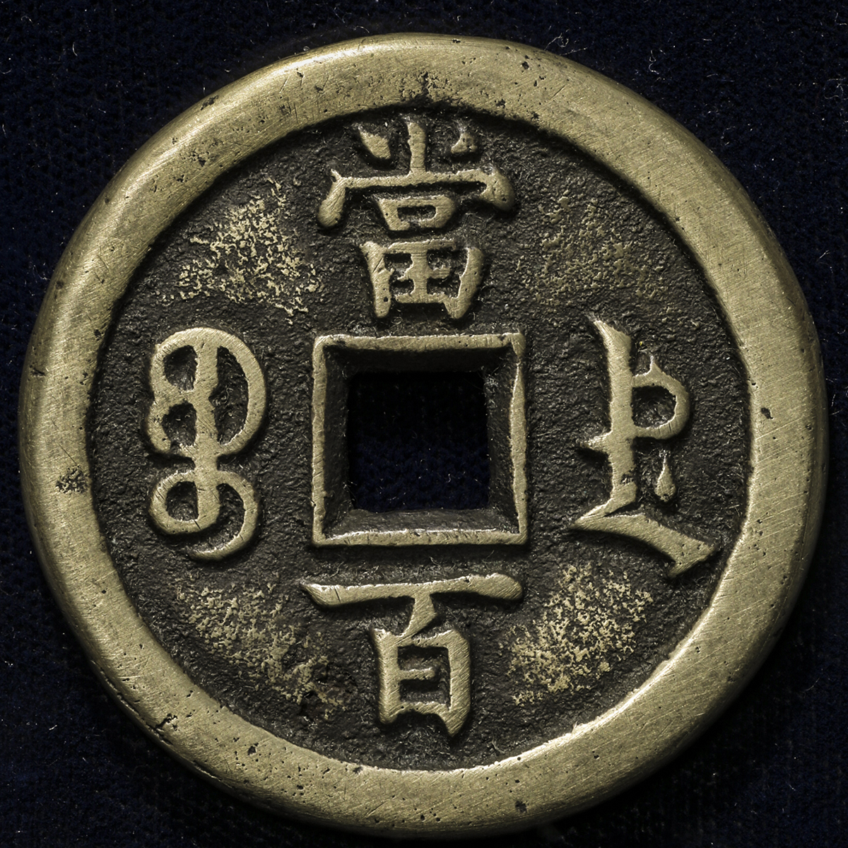 貨幣博物館 | 清(Qing) 咸豊元宝 宝徳局 当百 (VF)美品
