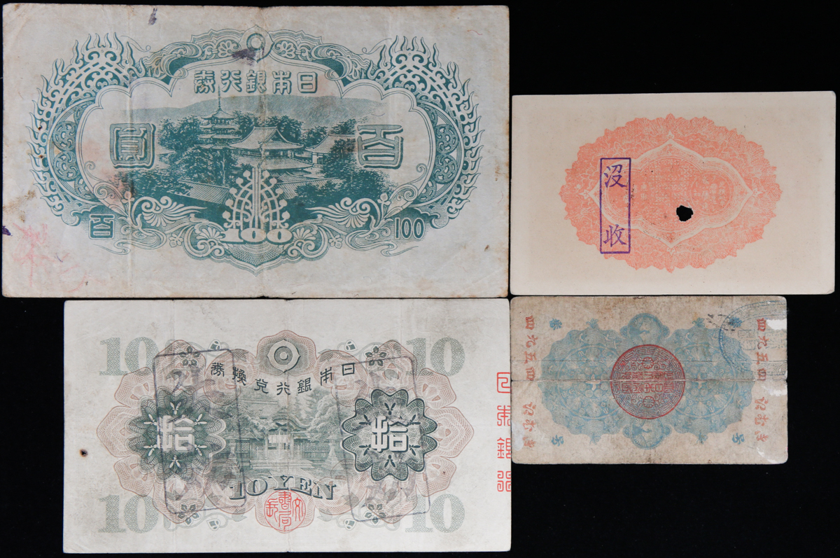 貨幣博物館 | 日本 明治通宝10銭札 Meiji Tsuho 10Sen 明治5年(1872 