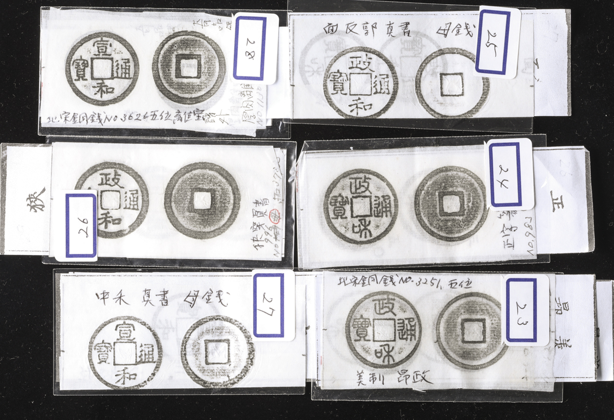 貨幣博物館 | 北宋(BeiSong) 政和通宝(篆書 美制 昂政)