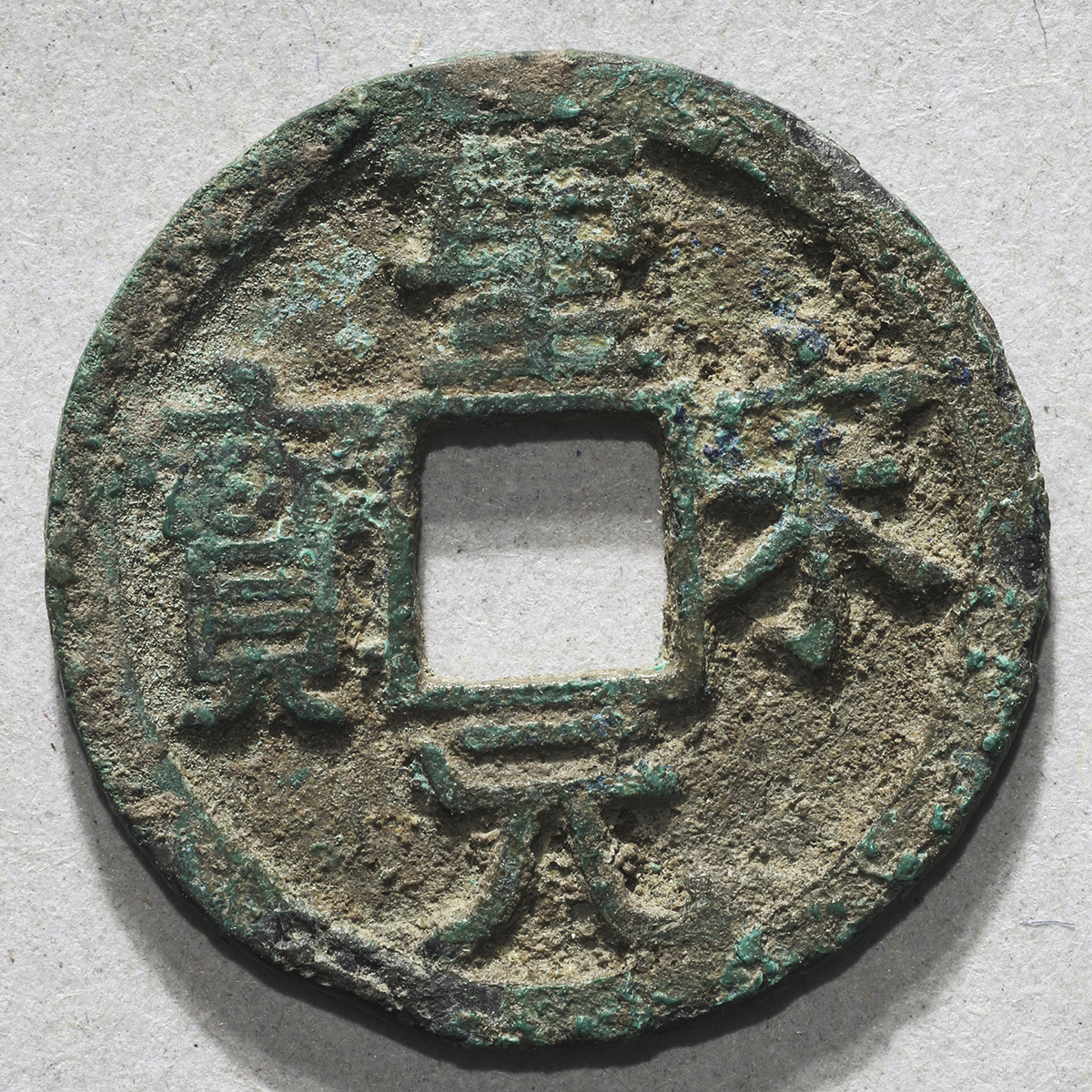宋銭聖宋元寳２枚 Shoufugenpou.jpg