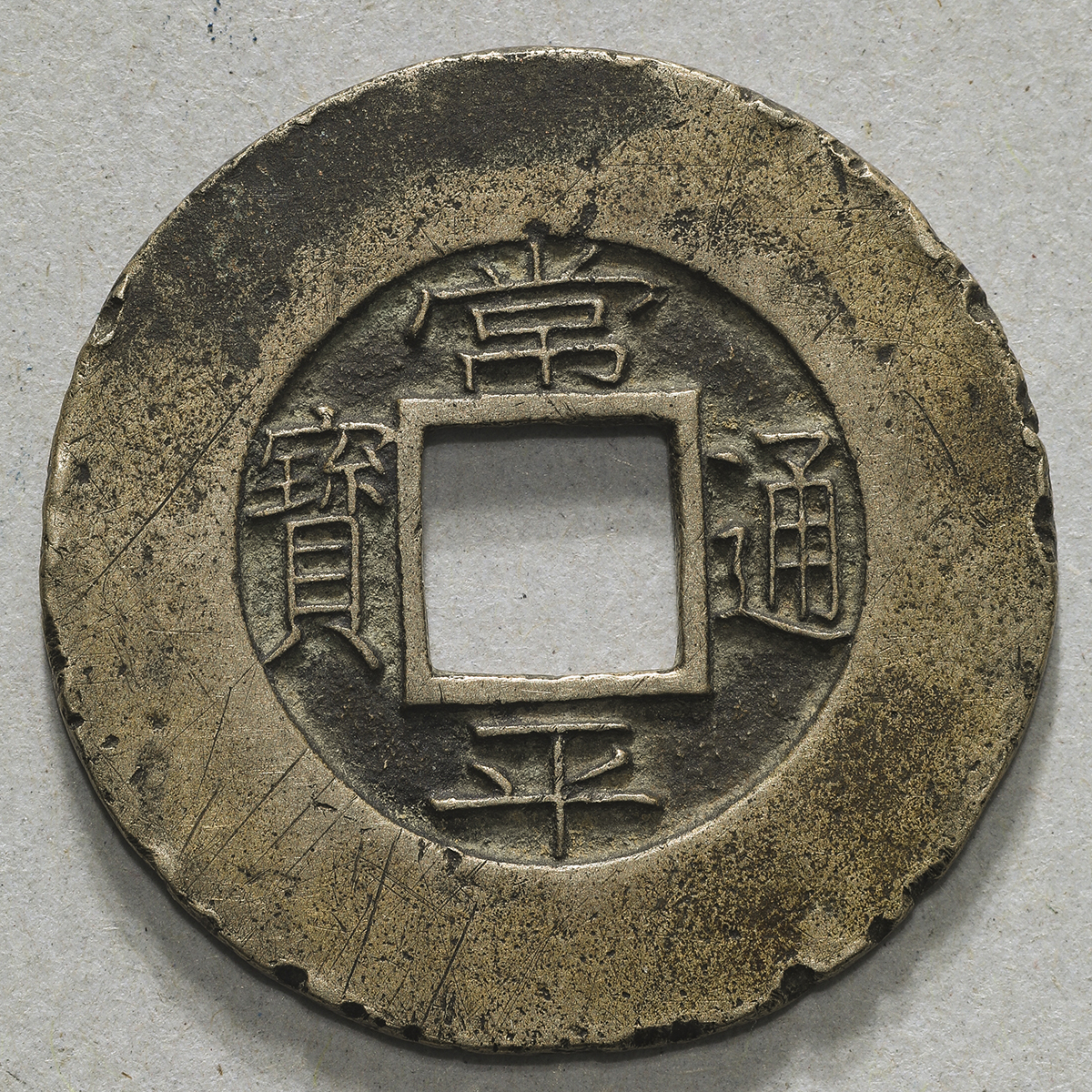 貨幣博物館 | KOREA 朝鮮 常平通宝 背圻、下天、左星右一 母銭