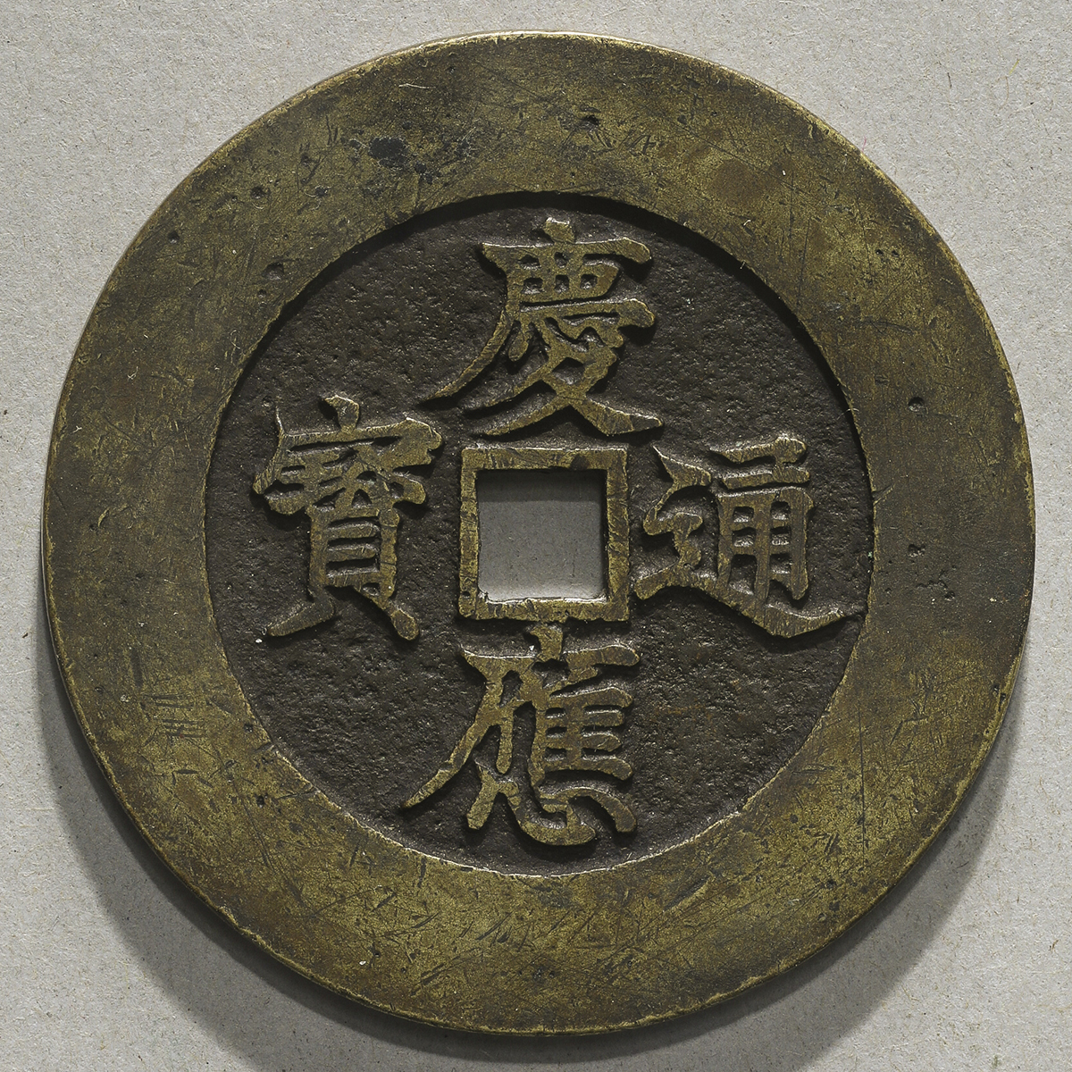 貨幣博物館 | 日本 試鋳貨幣 慶應通宝 Trial Cash Keiou Tsuho 慶應年間(ca1865) (EF)極美品